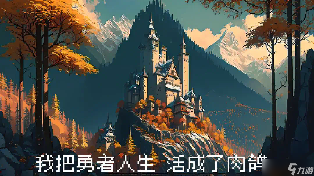 我把勇者人生活成了肉鸽附魔事件都有什么