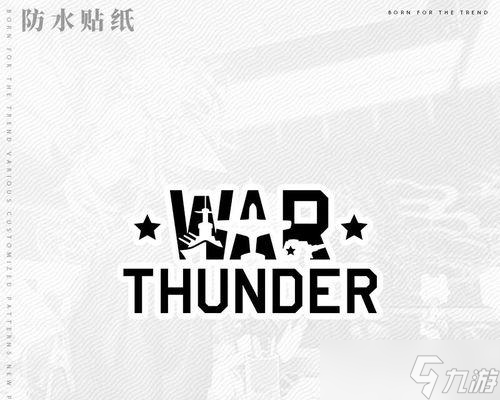 战争雷霆游戏贴纸获取方法是什么？