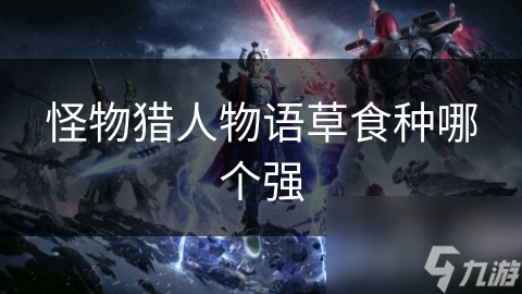 怪物猎人物语草食种哪个强