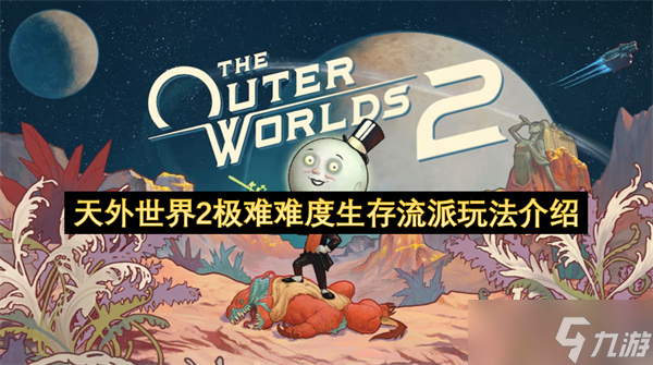 天外世界2极难难度生存流派玩法介绍