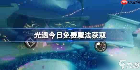 光遇8.7免费魔法是什么-光遇8月7日免费魔法收集攻略