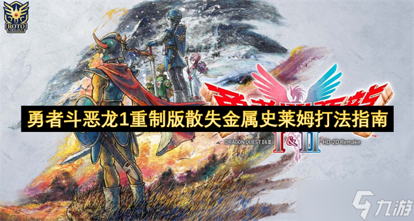 勇者斗惡龍1重制版散失金屬史萊姆打法指南