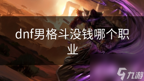 dnf男格斗没钱哪个职业