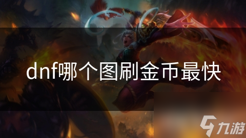 dnf哪个图刷金币最快