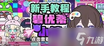 碧優(yōu)蒂小鎮(zhèn)嗒啦啦怎么領(lǐng)取