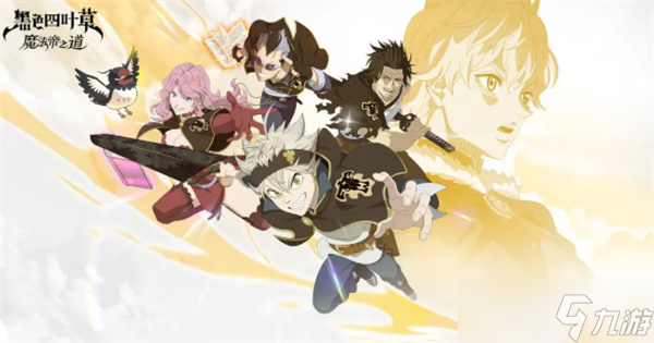 黑色四叶草魔法帝之道战斗入门指南