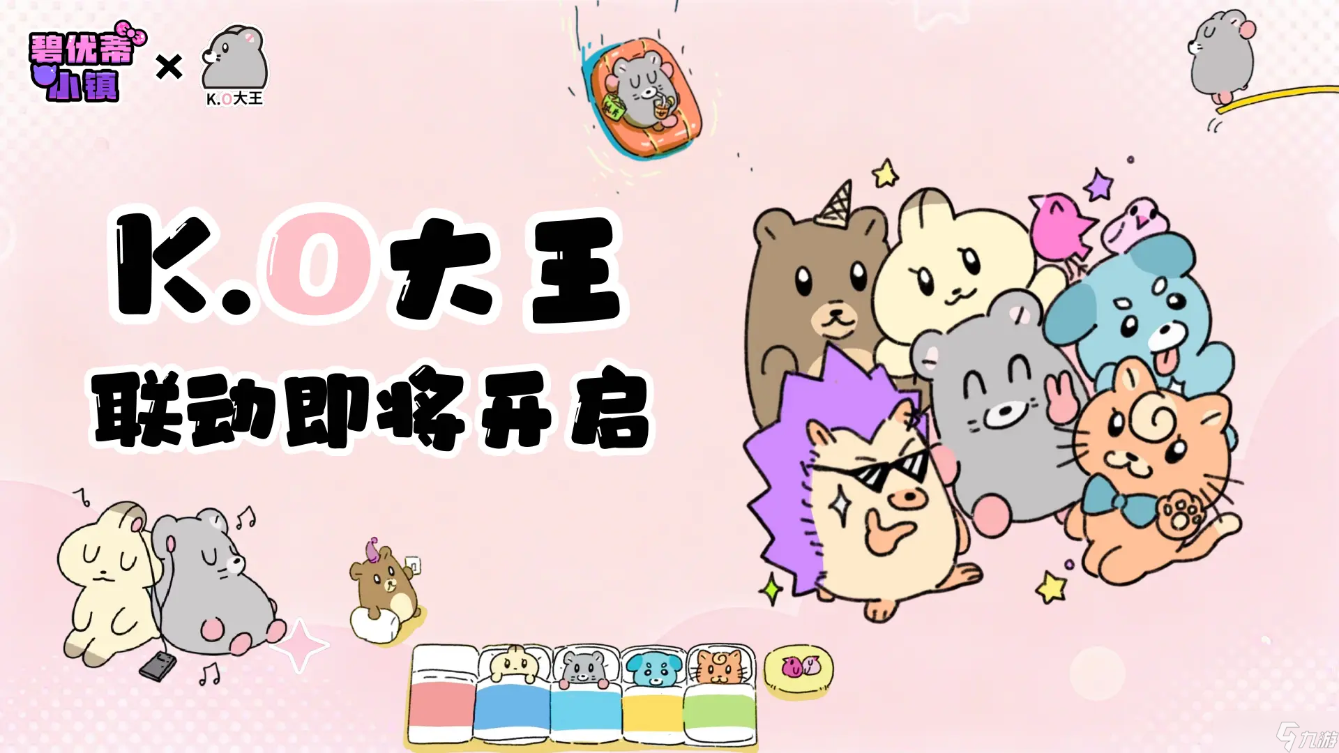 碧优蒂小镇×K.O大王2.0联动官宣 11月14日开启萌趣冒险