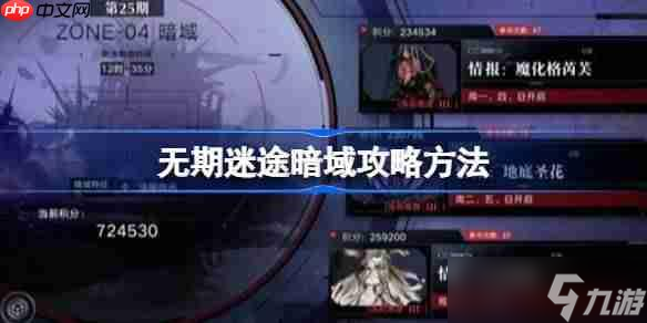 无期迷途暗域攻略方法-无期迷途暗域怎么打攻略