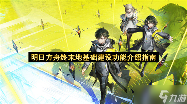 明日方舟终末地基础建设功能介绍指南