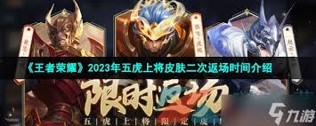 王者荣耀五虎上将限定皮肤何时下架