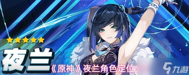 《原神》夜兰角色定位解析