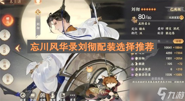 忘川風華錄劉徹配裝選擇推薦