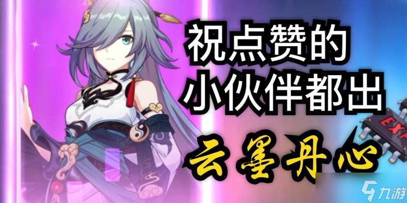 崩坏3中的云墨丹心,厉害还是鸡肋(云墨丹心强度测评攻略)