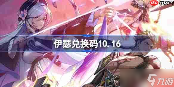 伊瑟兑换码10.16-伊瑟10月16日兑换码分享