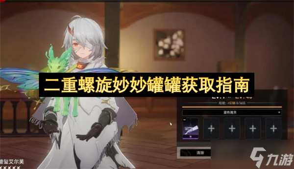 二重螺旋妙妙罐罐获取指南