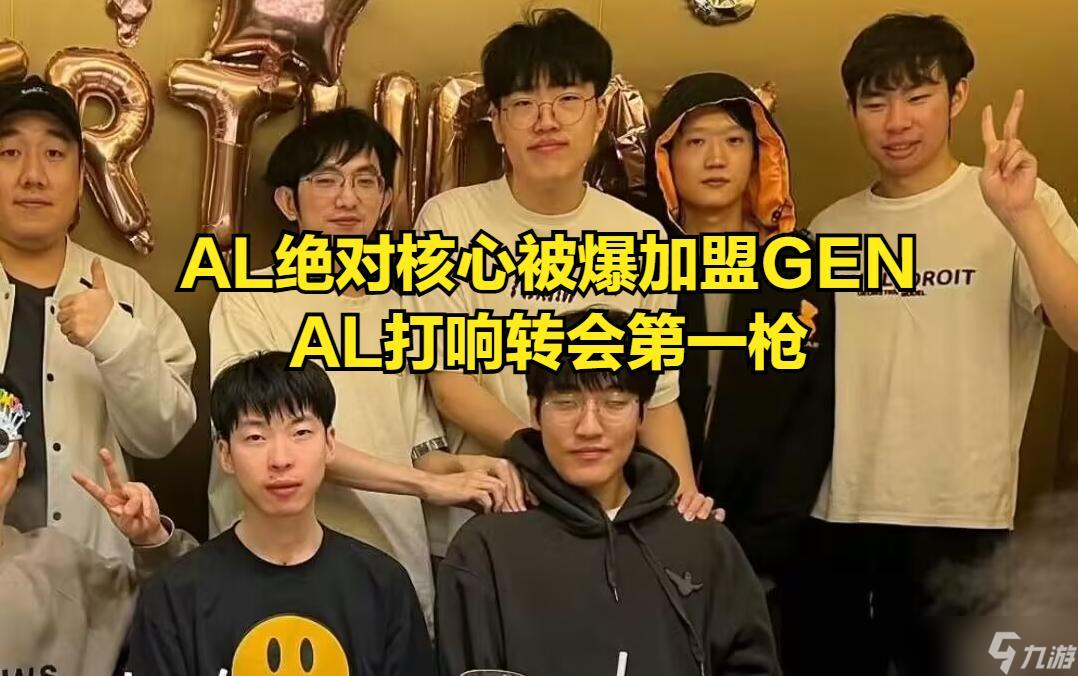 AL核心选手被爆加盟GEN!AL打响转会第一枪,HOPE能否被AL开除?