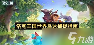 洛克王国世界乌达在哪里捕捉