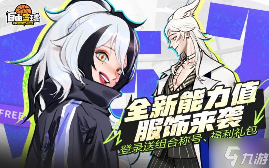 《自由篮球》新品能力值服饰来袭，升级舞台领黎明狩猎者、异神角色！