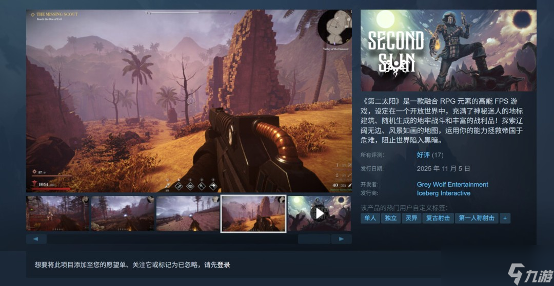 RPG 高能FPS 新作《第二太陽》登陸Steam