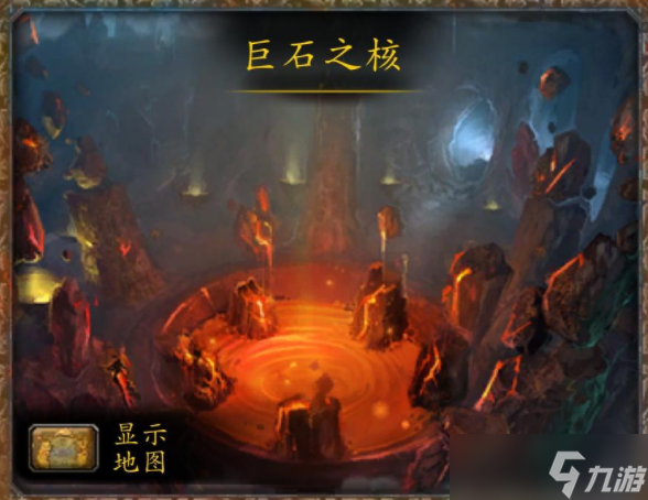 魔兽世界巨石之核怎么去