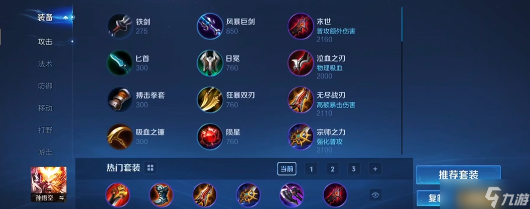 王者荣耀猴子怎么出装