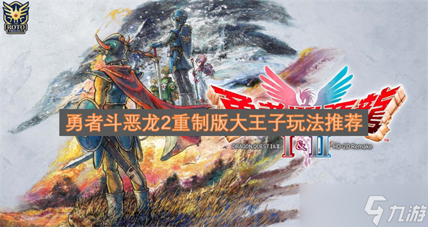 勇者斗恶龙2重制版大王子玩法推荐