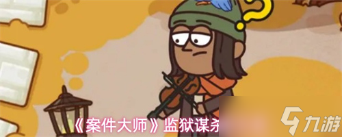 案件大师监狱谋杀案怎么玩 案件大师监狱谋杀案攻略
