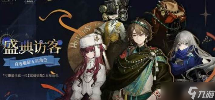 重返未来1999盛典访客自选邀请