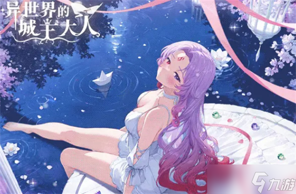 異世界的城主大人新手配隊指南