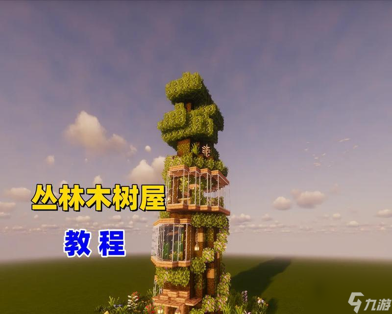 打造自己的《我的世界》游戏房屋——建筑教程(从零开始)