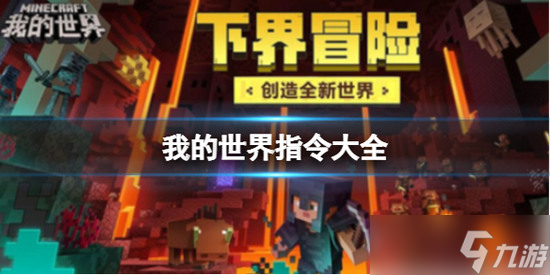 我的世界指令代码大全复制 我的世界 适合萌新 指令代码常用汇总