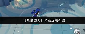 星塔旅人密涅瓦在光系队伍怎么玩