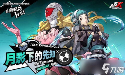 解明洞观的双眸《女神异闻录：夜幕魅影》4.6.2版本今日上线