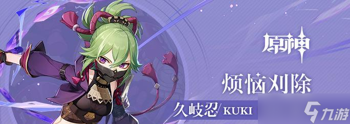 原神久岐忍至少要几命(悟出久岐忍的命座奥妙)