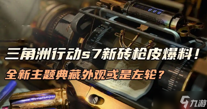 三角洲行动s7新砖枪皮爆料