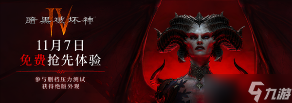暴雪《暗黑破坏神4》国服今日开启压力测试 所有玩家免费玩截图