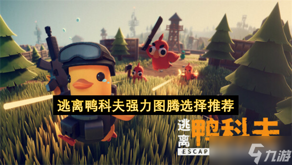 逃离鸭科夫强力图腾选择推荐