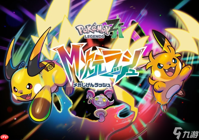 《宝可梦传说Z-A》下一次新DLC情报11月19日公布