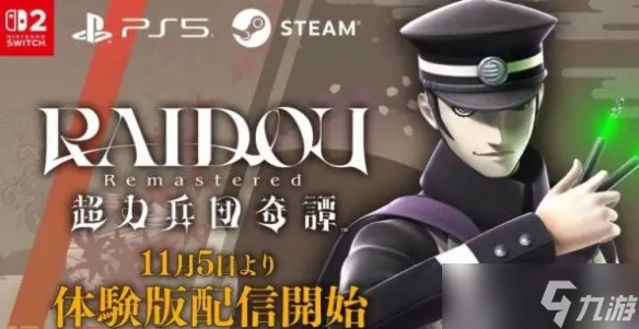 《RAIDOU Remastered 超力兵团奇谭》试玩版上线