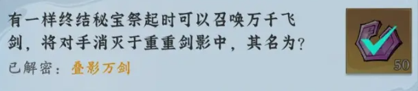 问剑长生神念禁制灵界见闻其一问题解密答案
