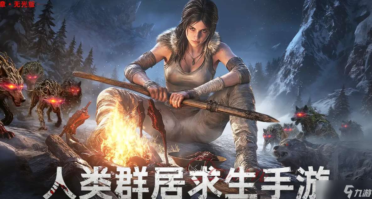 荒原曙光无光版生存攻略