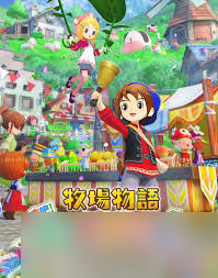 牧场物语怎么在风之繁华集市摆摊赚钱