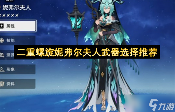 二重螺旋妮弗尔夫人武器选择推荐