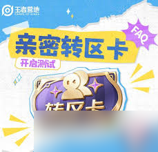 王者荣耀如何获取亲密转区卡