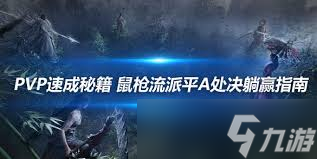 燕云十六声PVP流派怎么选择