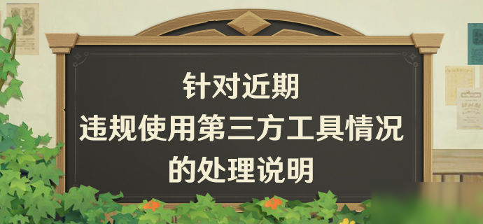 针对近期违规使用第三方工具情况的处理说明
