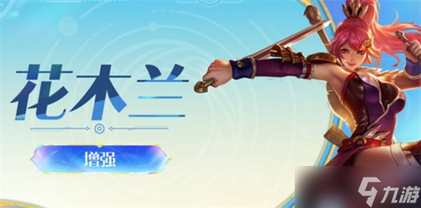《王者荣耀》英雄最新调整，花木兰获取加强 