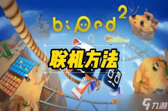 《知只大冒险2》联机方法