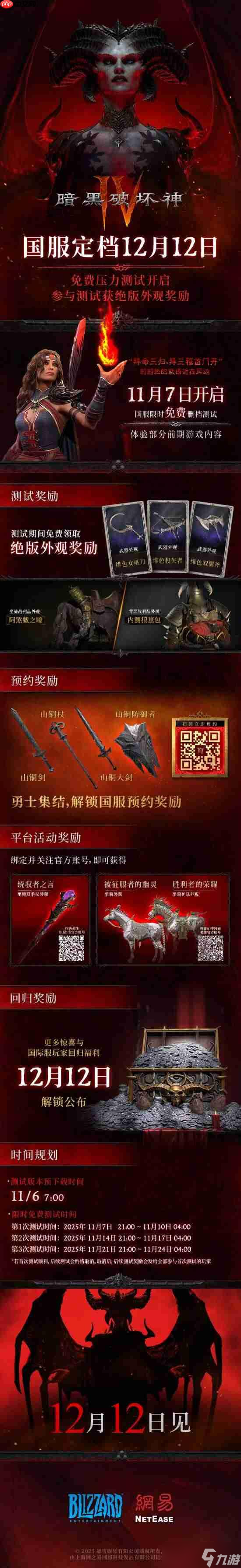 免费玩还有绝版奖励!国服《暗黑4》压力测试