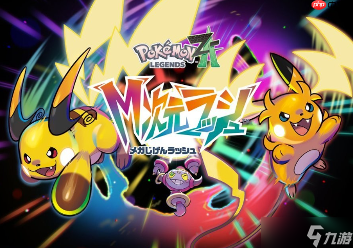 《宝可梦传说Z-A》新DLC情报 宝可梦等级将突破100